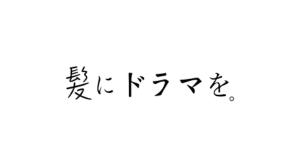 髪にドラマを。